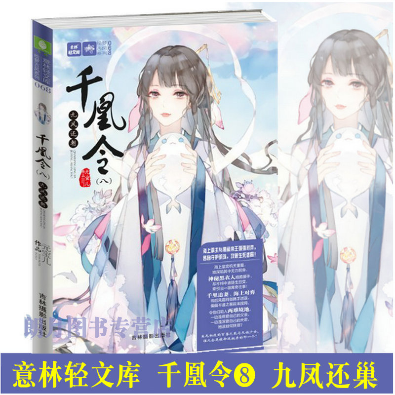 千凰令8 九凤还朝  元宝儿 萌宠古风传奇大系列 凤九卿姐妹篇 意林轻文库 萌宠 权谋 政斗 畅销小说意林小小姐系列绘梦古风系列