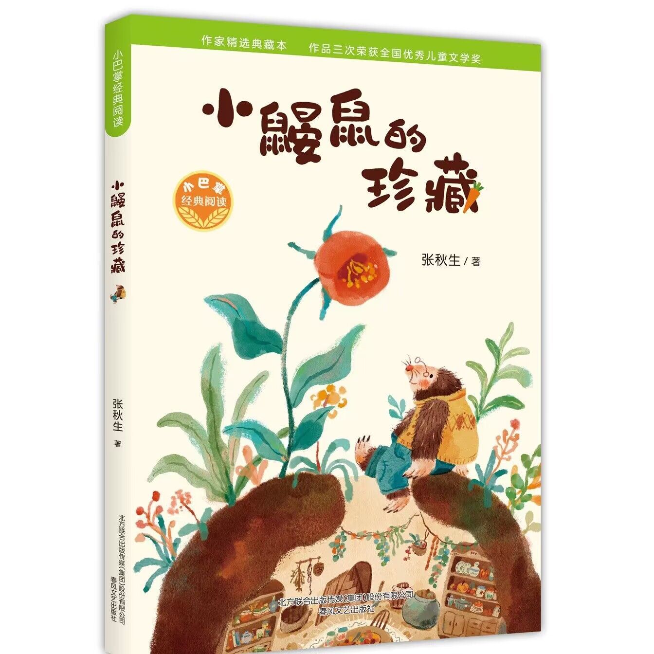 张秋生小巴掌经典阅读全5册小鼹鼠的珍藏 爷爷的老房子 棕熊先生的开心早茶 想当海盗的兔子萤火虫祝你生日快乐春风文艺出版社儿童