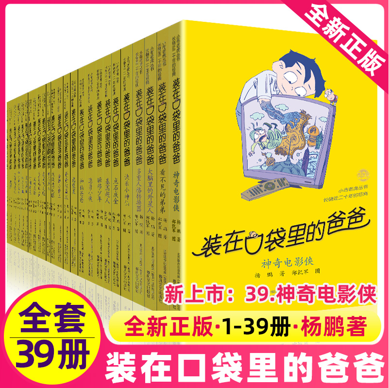 正版装在口袋爸爸全套34册含金牌