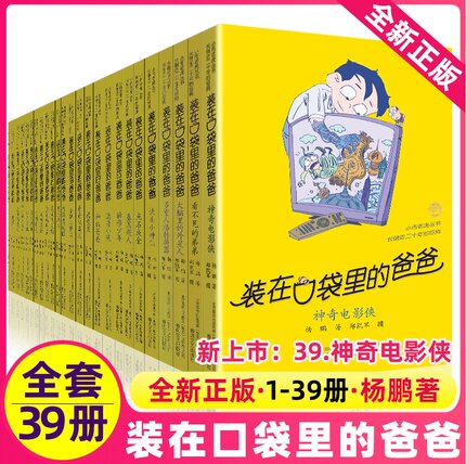 装在口袋里的爸爸全套43册含看不见的弟弟超级考试机功夫神童记忆大师小学生课外阅读书籍三四五六年级儿童文学畅销书杨鹏