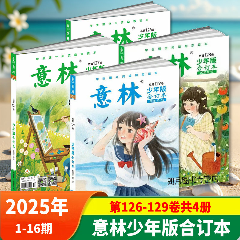 意林少年版合订本2025年2024年