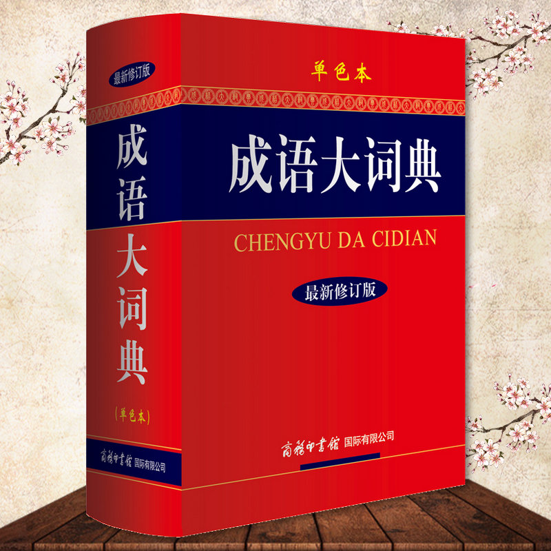 正版2019新成语大词典成语大全单色本商务印书馆最新修订版精32开初高中小学生成人工具书现代汉语词典大全字典辞典鉴赏搭新华字典