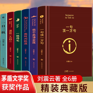 小说茅盾文学奖获奖作品一日三秋温故一九四二一字顶万句我叫刘跃进我不是潘金莲 典藏刘震云经典 一句顶一万句 一地鸡毛精装