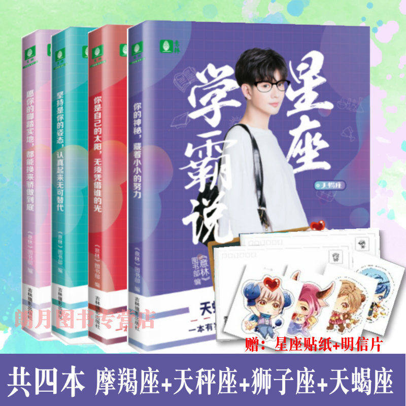 【赠送精美贴纸+明星片】4本套装 意林星座学霸说 摩羯座+天秤座+狮子座+天蝎座 意林十二星座意林小小姐 学习方法自助