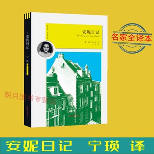 插图版 北京日报出版 世界名著 中小学生青少年课外语文阅读推荐 社 名家全译本 安妮日记