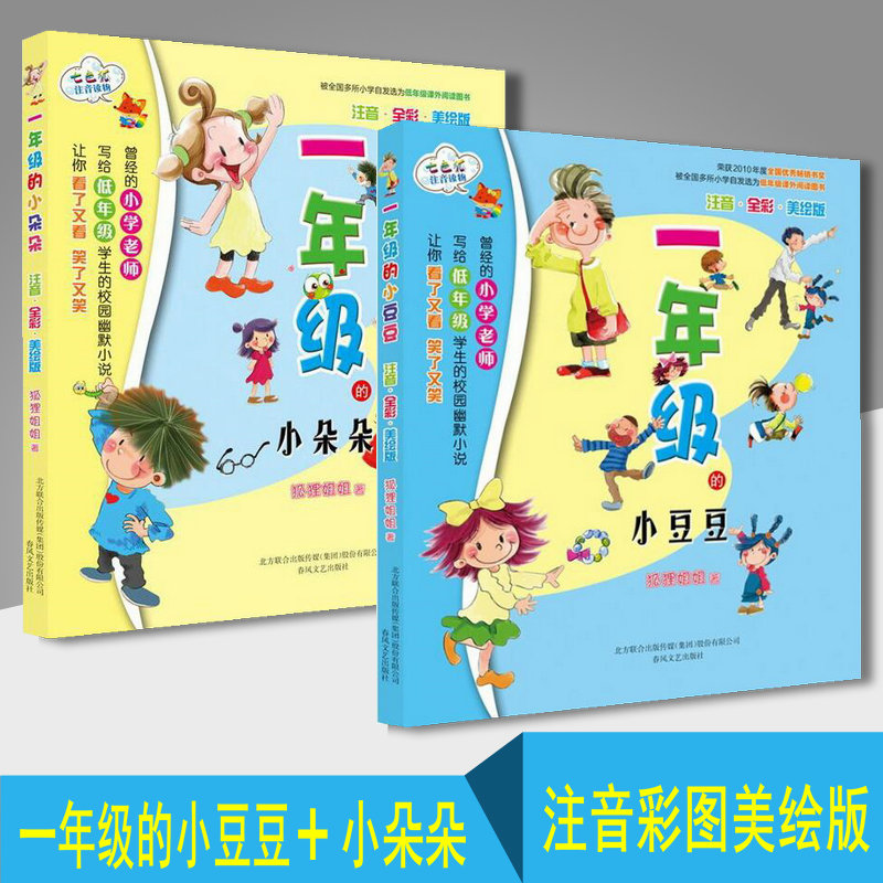 【正版2本】一年级小豆豆+一年级小朵朵 拼音彩图美绘版 狐狸姐姐著七色狐注音读物小学生6-12岁 春风文艺出版社