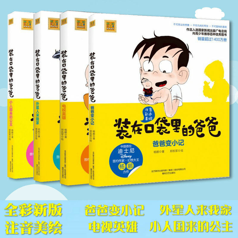 正版装在口袋里的爸爸彩图注音版新杨鹏爸爸变小记+电视英雄+小人国来的公主+外星人来我家全套共4本小学生一二年级课外书籍故事书