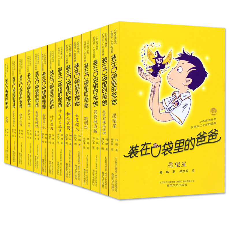 正版现货 装在口袋里的爸爸第一辑第二辑-共14册爸爸变小计 我家有颗摇钱树 神仙爸爸 愿望星 魔药等 校园三剑客作者杨鹏作品
