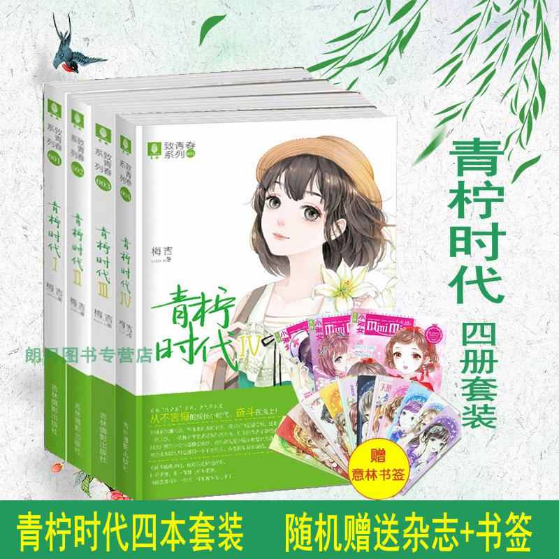 【现货】青柠时代1-4 共4本套装 意林小小姐系列小说畅销女生文艺励志