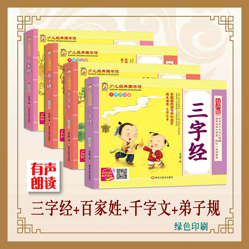有声朗读版三字经+百家姓+千字文+弟子规全套4册大字彩图注音儿童文学国学读物中国传统文化课外书少儿名著幼学启蒙小学生3-6-9岁