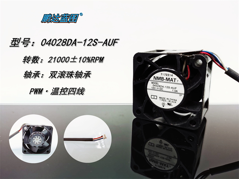 04028DA-12S-AUF双滚珠轴承4028 12V 1A温控四线高转服务器风扇