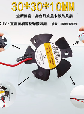 静音 YDL3010C09 灯光替换显卡9V液压30*30*10MM等腰3CM散热风扇