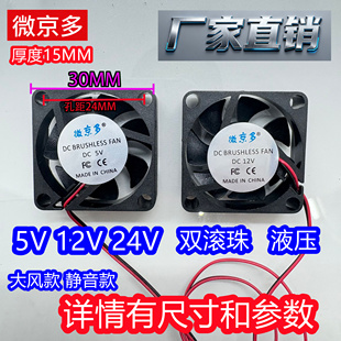 高转液压24V 3015 12V 15MM静音散热风扇 微京多 双滚珠