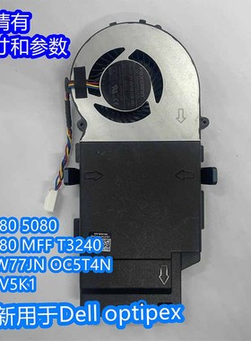 戴尔Optiplex 3080 5080 7080 MFF T3240 0W77JN 0C5T4N风扇0.95A
