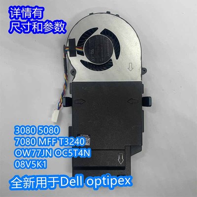 戴尔Optiplex 3080 5080 7080 MFF T3240 0W77JN 0C5T4N风扇0.95A