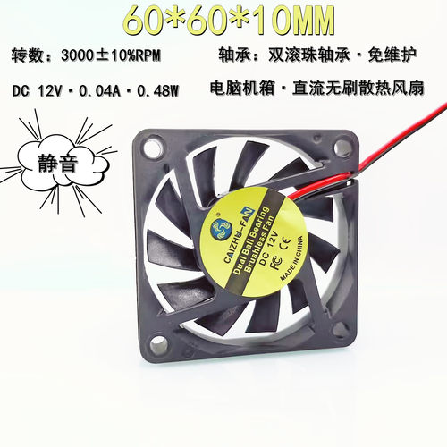 全新6010 双滚珠6CM静音12V 0.04A电脑机箱直流无刷6CM散热风扇