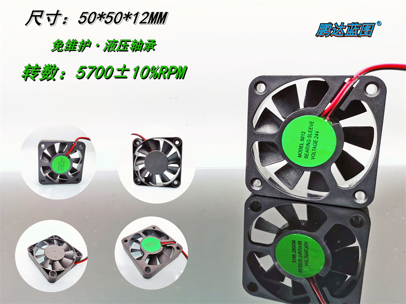 鹏达蓝图5012液压轴承5CM直流无刷24V 0.1V 50*50*12MM散热风扇
