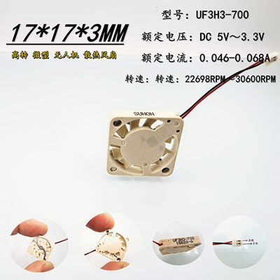 全新 UF3H3-700 1703 5V 3.3V 1.7CM 高转 微型 无人机 散热风扇