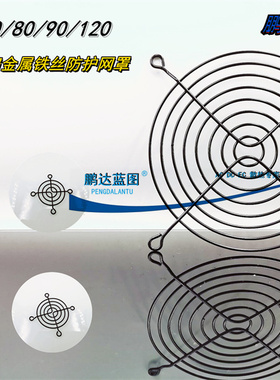 全新优质黑色40/50/60/80/90/120MM风机散热风扇金属铁丝防护网罩