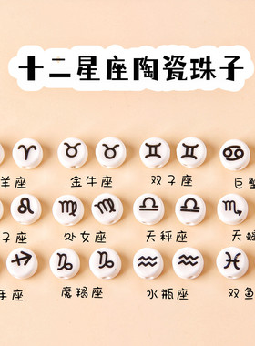 其他陶瓷十二星座串珠