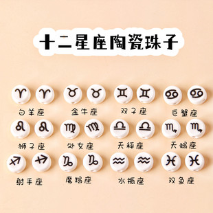 十二星座陶瓷圆形串珠白色简约扁圆珠子手工DIY耳环耳饰材料配件
