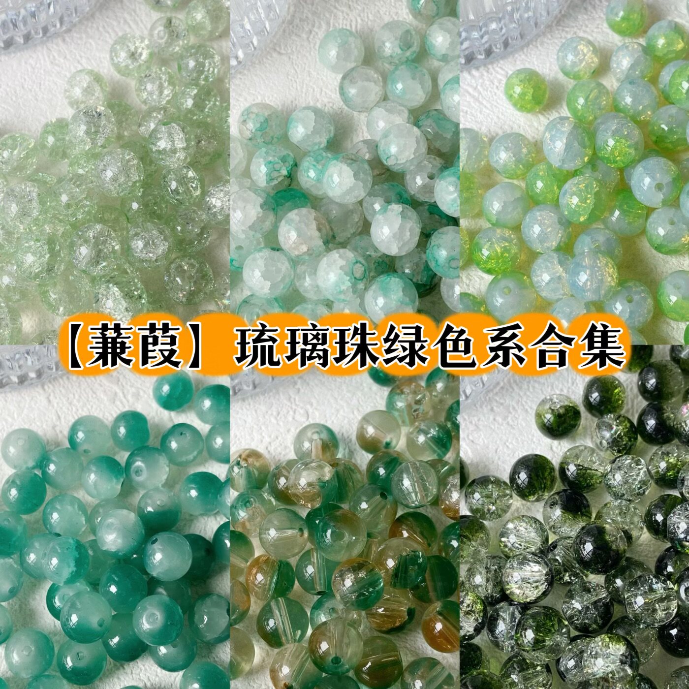 绿色系合集琉璃珠玻璃圆珠图片