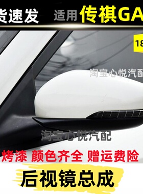 适用18 19 20 21年款广汽传祺GA4后视镜总成左右倒车镜反光镜壳罩