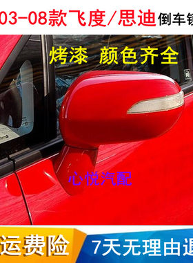 03-08款飞度/思迪倒车镜总成