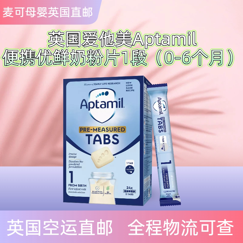 【英国直邮】爱他美Aptamil方便携带即冲优鲜奶粉片1段0-6个月