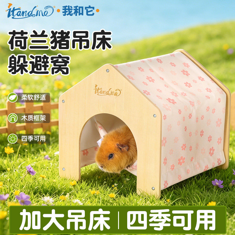 荷兰猪吊床帐篷躲避窝豚鼠花枝鼠木屋睡窝四季通用木质隧道小房子