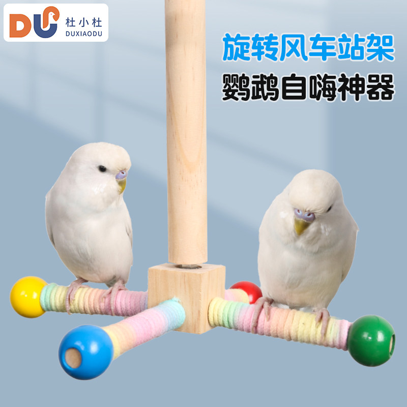鹦鹉站杆旋转风车玩具彩色四杆子站架耐啃咬玄凤牡丹虎皮磨爪秋千