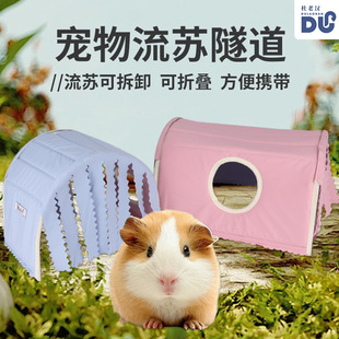 荷兰猪隧道龙猫松鼠窝刺猬兔子土拨鼠流苏通道帐篷房遮蔽帘躲避屋