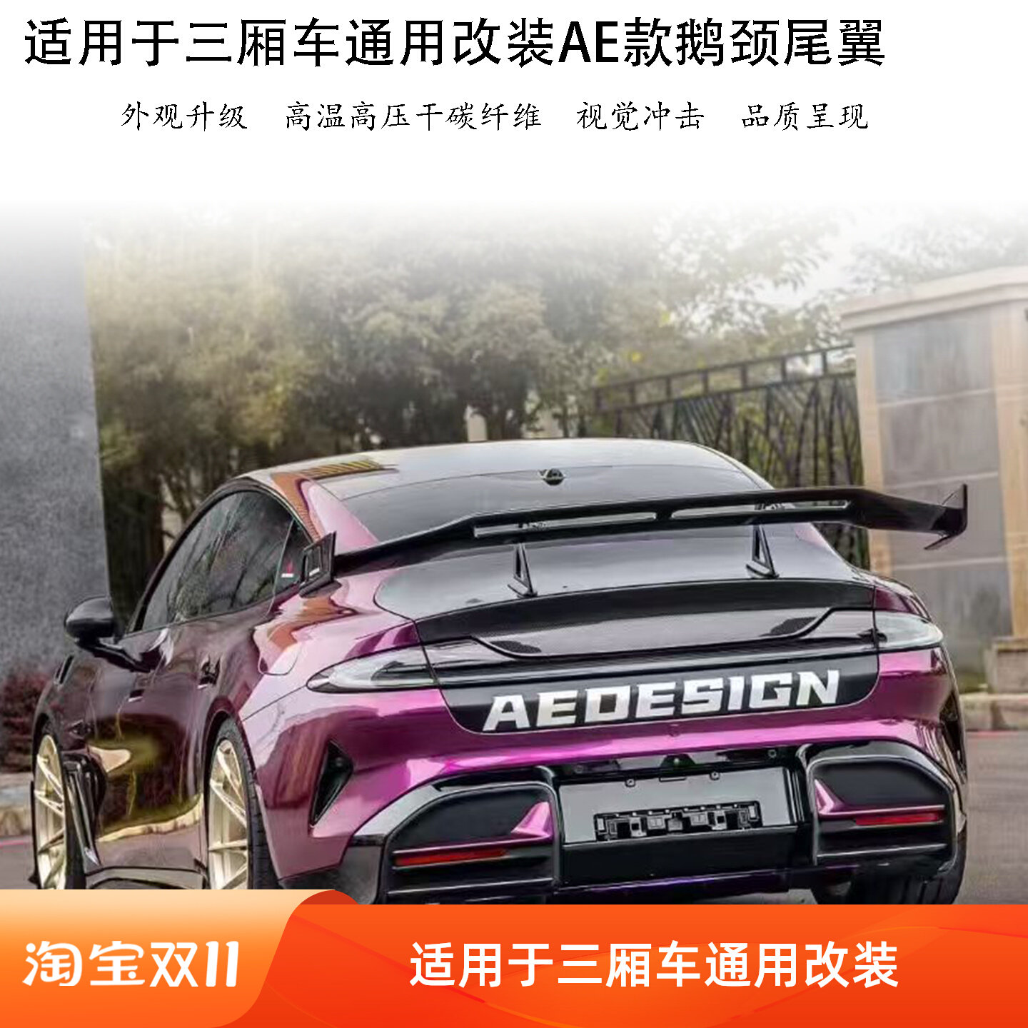 三厢车通用改装鹅颈大尾翼