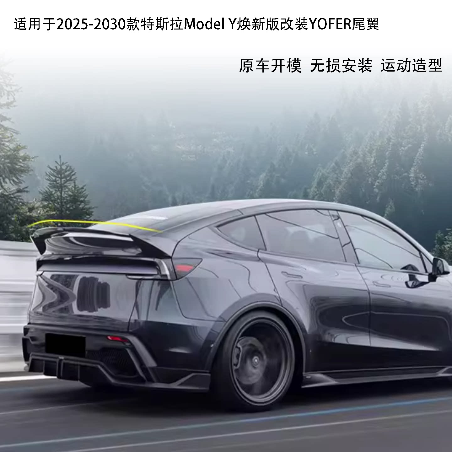 特斯拉ModelY焕新版Yofer尾翼图片