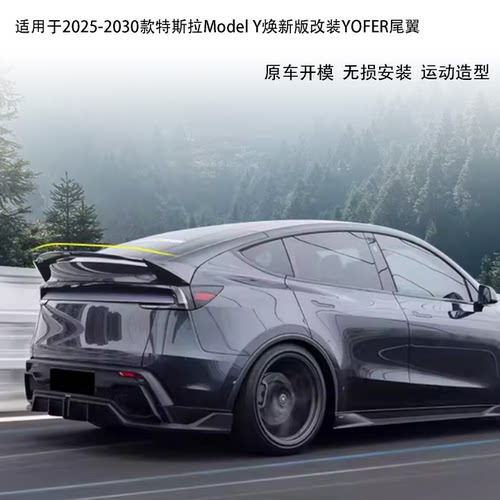 特斯拉ModelY焕新版Yofer尾翼