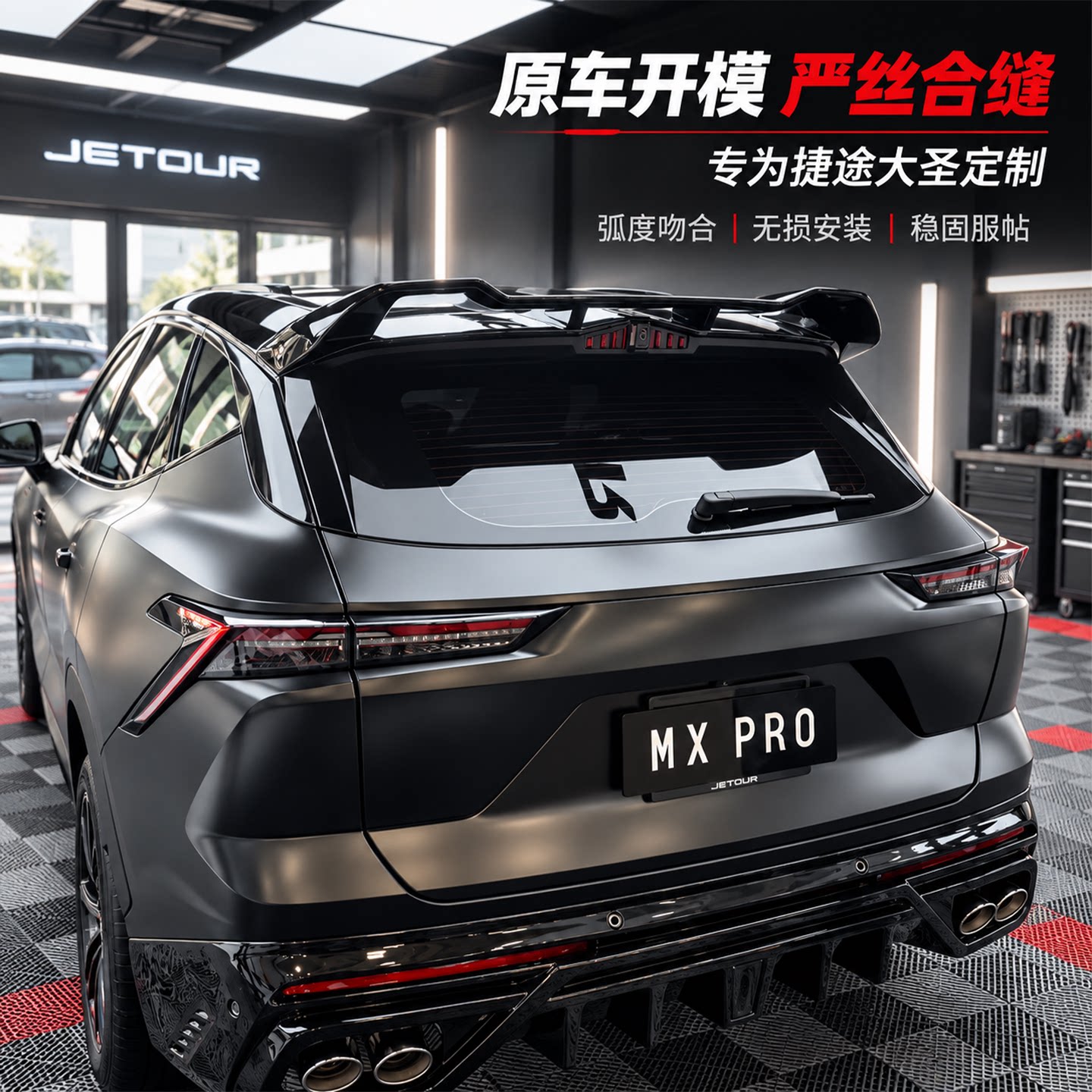 捷途大圣免打孔无损运动尾翼