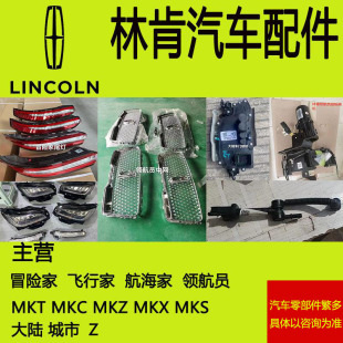 林肯冒险家汽车配件领航员MkcMkz航海家Mkt拆车件飞行家Z大陆配件