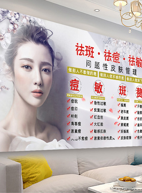 祛斑海报美容院点痣挂画痘印痤疮图片斑敏痘宣传图祛疣祛痘广告图