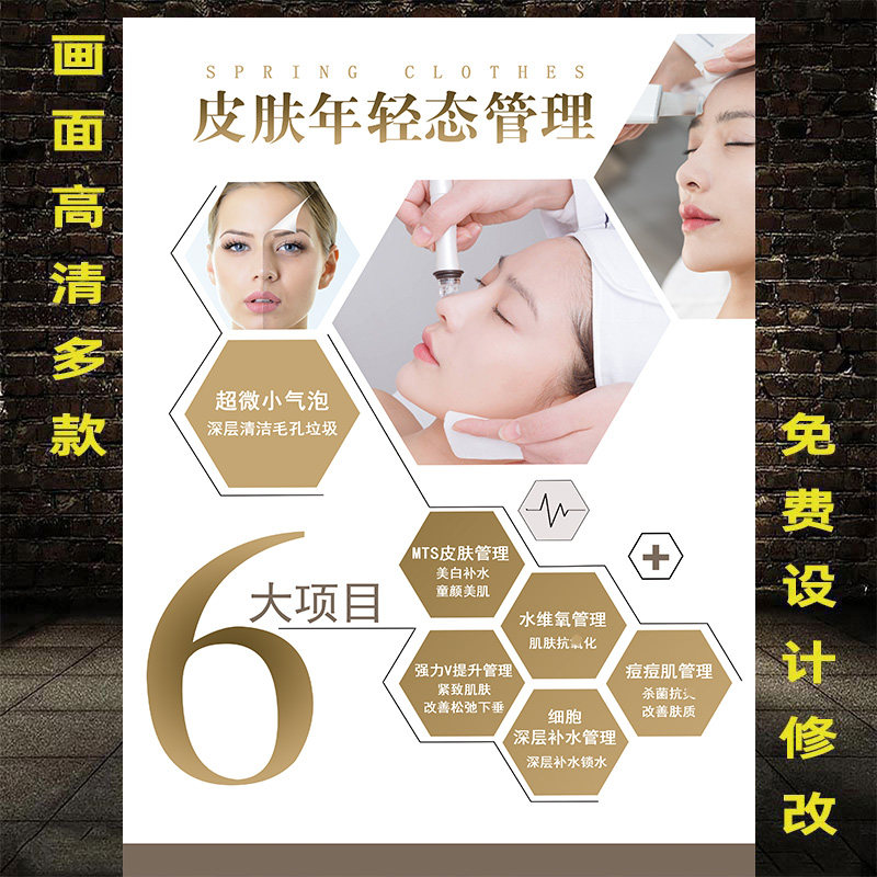 皮肤管理海报综合管理墙壁画面部护理宣传挂画年轻态管理广告图片