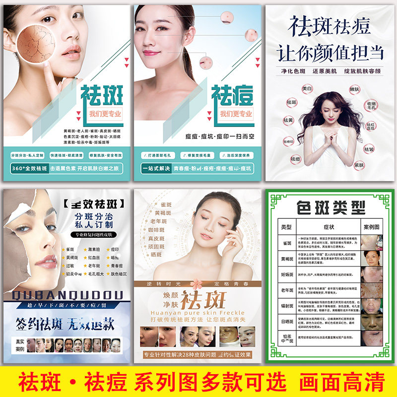 祛斑广告海报祛疤对比图宣传画脸部色斑类型图片专业祛斑祛痘海报