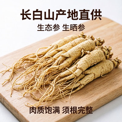 长白山生晒参整枝干人参煲汤泡酒