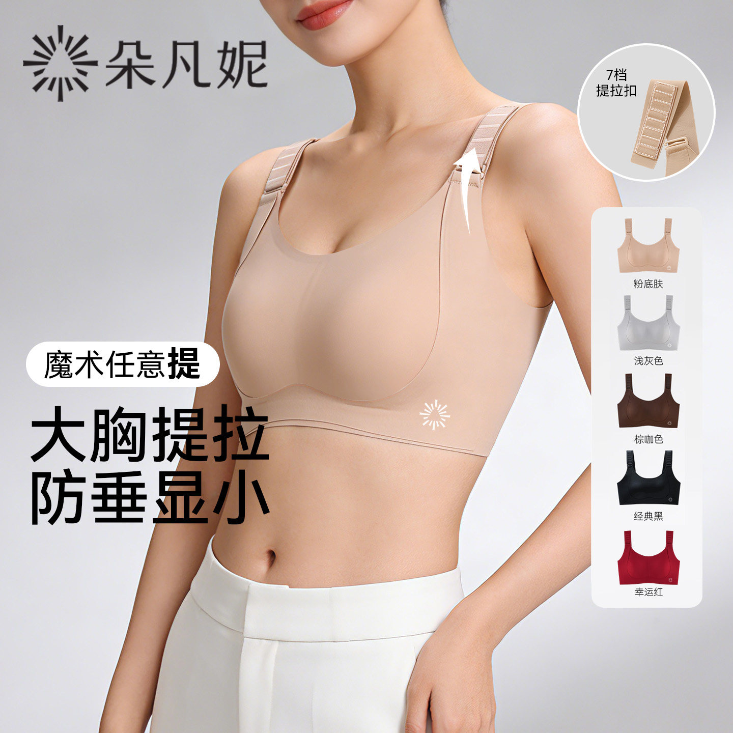 心愿独家！朵凡妮“大胸专属”任意提魔术内衣