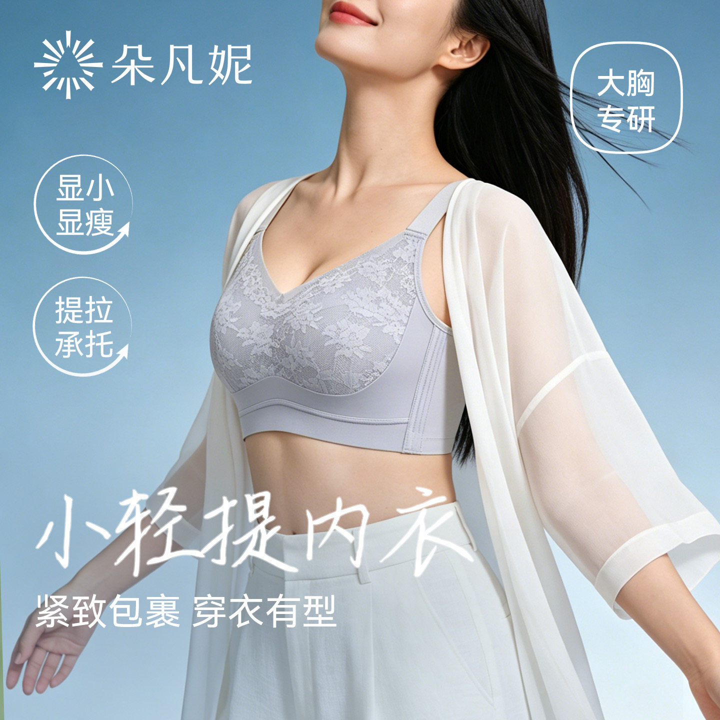 朵凡妮大胸显小防下垂文胸