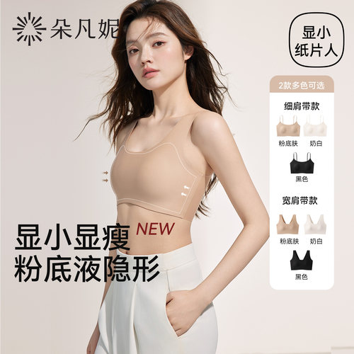 【所有女生直播间】朵凡妮【显小纸片人】粉底液隐形显瘦内衣文胸
