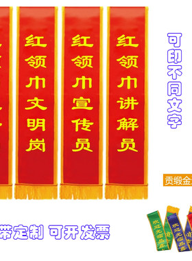 礼仪带红领巾监督岗小学生肩带讲解员宣传员红领巾文明岗可定制