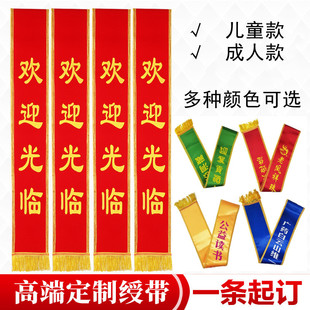 成人绶带定制高端迎宾带绒布礼仪肩带学生表彰颁奖志愿者彩色绶带