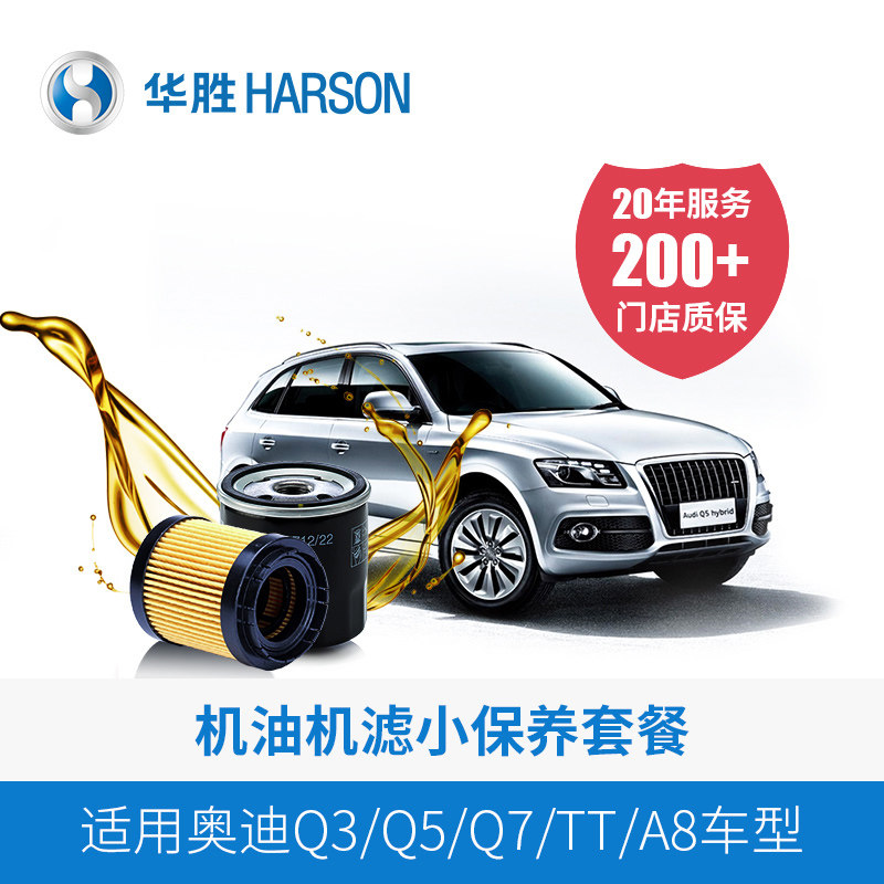华胜汽车小保养服务奥迪q3/q5/q7/tt/a8/a8l更换机油机滤芯 工时