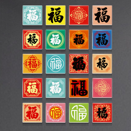 中国风福字贴墙贴装饰遮丑贴画亚克力多款可选自粘壁画墙洞遮挡贴