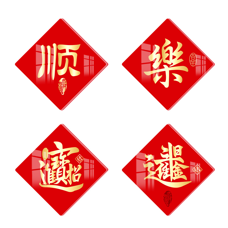 2025新款喜庆吉祥字贴遮瑕遮丑贴