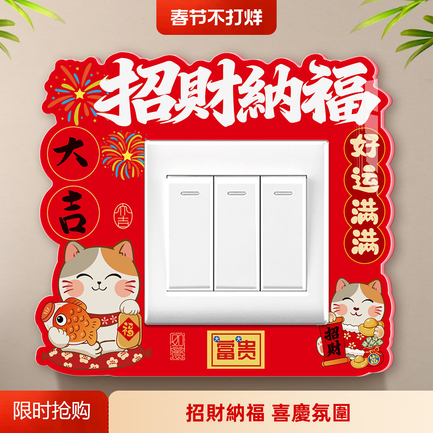2026新款招财卡通遮丑开关贴定制
